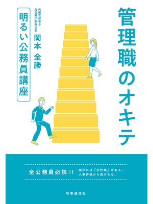 cover image of 明るい公務員講座 管理職のオキテ